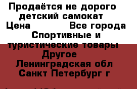 Продаётся не дорого , детский самокат) › Цена ­ 2 000 - Все города Спортивные и туристические товары » Другое   . Ленинградская обл.,Санкт-Петербург г.